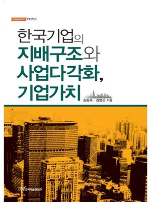 cover image of 한국기업의 지배구조와 사업다각화, 기업가치